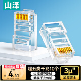山泽 超五类网线水晶头 超5类RJ45电脑千兆网络连接头 CAT5E工程镀金纯铜水晶头 10个 SJ-5010