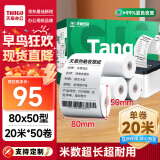 天章 （TANGO）新绿天章热敏收银纸 80*50mm(20米/卷)50卷 京东美团餐饮外卖小票纸 超市收银机热敏打印纸