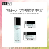 香奈儿（Chanel）山茶花补水舒缓面眼3件套(微精华水150ml +微精华霜50g+眼霜15g)