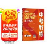 中考教练.初中英语完形填空+阅读理解组合优练（7年级）