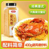 稻稻熊避风塘炒料400g/瓶装 广式炒蟹炒虾专用料蒜香海鲜鸡翅调料