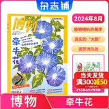 1-7月现货 博物杂志 青少年科普百科知识 儿童科普大百科期刊 中小学生通识教育课外阅读 中国国家地理青春版杂志铺单本/半年/全年订阅2024/2025年1月-6月/7月-12月任选非过刊博物君张辰亮