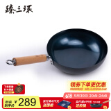 臻三环章丘铁锅炒锅手工锻打铁锅无涂层不易粘锅炒菜锅厨房好物一环轻音 古法烤蓝 26cm