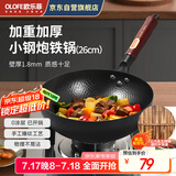 欧乐菲（OLOFE）迷你小铁锅章丘捶打工艺无涂层1-2人食小铁锅辅食炒锅精熟铁26cm