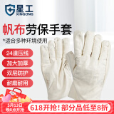 星工（XINGGONG）帆布手套 10付 24道压线防滑耐磨加大加厚 双层防护 工地装钉粉刷