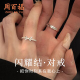 周百福【1000+门店】闪耀结银情侣戒指男女一求订婚对戒生日送女友礼物