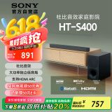 索尼（SONY）HT-S400 2.1 声道 杜比音效 大功率独立低音炮 家庭影院 回音壁 Soundbar S350升级款 电视音响 
