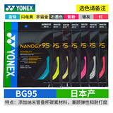 YONEX尤尼克斯羽毛球线YY日本产全型号专业高弹耐打羽毛球拍线 【1条】BG95 速度【暂无石墨/银灰 】