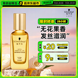 施华蔻（Schwarzkopf）盈萃韧养护发精油30ml( 沐光瓶 防毛躁柔顺 免洗不油腻)无泵头