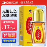 修正艾灸液艾绒艾草液冷敷凝胶滚珠式精华肩颈腰腿膝关节按摩油52ml