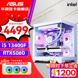 华硕（ASUS）全家桶 i5 12400F/12600KF/RTX4060/4060Ti/5060 Ti主机游戏台式组装电脑主机整机DIY组装机 二：13400F丨华硕RTX5060丨白色 组装机