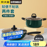 炊大皇 锅具套装 不粘锅易洁炒锅汤锅两件套 电磁炉通用 翠釜BG02TZ