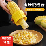 剥玉米器刨玉米粒分离器家用创意实用厨房用品小工具玉米脱粒机 1个装