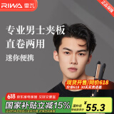 雷瓦（RIWA）男士卷发棒直板夹 烫发棒卷发直发两用夹板 男女生短发卷发棒便携空气刘海内扣防烫RB-8200 男士专用小夹板【简配版】 18mm