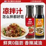 凉拌汁 减油香辣凉拌汁250g+0脂肪鲜爽235g 万能凉菜蘸料