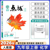 【2026学年】2025秋新版点拨九年级上册语文数学物理化学人教版 初三教材知识点梳理解读同步练习题中考教材全解读 9年级上下册可选 同步课本全解全析 九年级上册【化学】人教版（25秋新版）