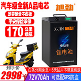 旭劲电动车锂电池60v三元锂72v电瓶车电池外卖长续航电动摩托车专用 三元72V70AH+GPS定位+50A保护板 汽车大单体电芯+配充电器