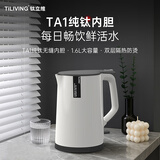 TILIVING(钛立维)纯钛烧水壶大容量电热水壶自动上水家用电水壶保温煮水壶 (防烫款)纯钛家用电热水壶 1.6L