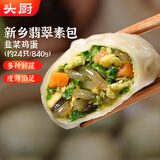 头厨素包韭菜鸡蛋840g共24只水晶薄皮 减脂优选包子 早餐半成品速食