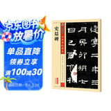 墨点字帖 史晨碑 隶书毛笔字帖成人学生初学者入门隶书史晨碑传世碑帖 史晨碑