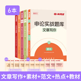 半月谈申论2026国省考公务员考试教材申论的规矩真题库范文素材宝典100题时政热点时事政治行政执法类2024考公地方遴选公考申论行测申论作文素材江苏省考山东广东北京四川浙江上海内蒙古浙江云南 【6册】