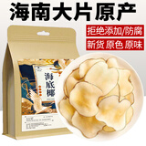 泽信堂 海底椰片250克 不熏硫新鲜海底椰干浓香广东煲汤料 礼物礼品礼物