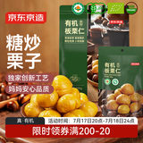 京东京造香烤有机板栗仁100g油栗子即食甘栗炒栗子坚果炒货休闲零食办公室