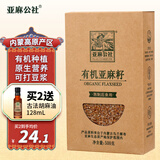 亚麻公社有机亚麻籽1斤 内蒙古胡麻籽 杂粮 烘焙 补充omega-3 磨粉打豆浆