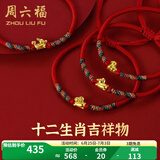 周六福（ZLF）  黄金手链女5D硬金足金十二生肖本命年编织红手绳 定价 鼠
