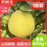 京鲜生 云南傣柚1粒装 单果600g+ 生鲜水果 源头直发包邮