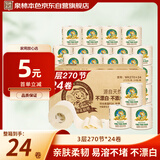 泉林本色有芯卷纸 3层270节*24卷 整箱卫生厕卷筒纸 居家耐用 易溶不堵