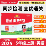 阳光同学 2025秋新版 全优好卷英语五年级上册试卷人教PEP版 小学5年级同步教材试卷测试卷全套专项训练单元期中期末检测
