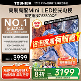 东芝（TOSHIBA）电视 Z500QF MiniLED控光 144Hz高刷 4k超清 128GB大内存 火箭炮音响 以旧换新 家电国家补贴 75英寸 75Z500QF