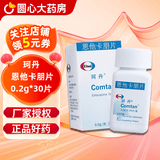 [珂丹] 恩他卡朋片 0.2g*30片/盒 10盒装