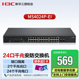 新华三（H3C）MS4024P-EI 24口千兆交换机网络安防监控分线器 2个光纤口 企业级非网管即插即用