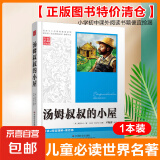 【正版图书特价清仓】儿童必读世界名著 小王子安徒生童话一千零一夜 小学初中课外阅读书籍便宜捡漏 【一本装】汤姆叔叔的小屋