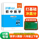 【易蓓】（套装2本）计算100.初中数学计算题 八年级上下册 人教版初二专项强化满分训练真题必刷