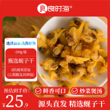 良时海 大连蚬子干 净重250g 蛤蜊肉 蛤肉干 源头直发包邮