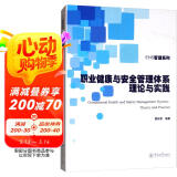 职业健康与安全管理体系理论与实践/EHS管理系列