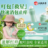 dyey云南本草叮叮消蚊虫叮咬止痒消包膏婴儿滚珠叮立消儿童蚊子专用