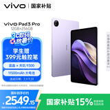 vivo Pad3 Pro 13英寸 蓝晶×天玑9300平板电脑 144Hz护眼屏11500mAh电池 12+256GB 薄霞紫国家补贴