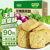 麦酥园 无糖精蔬菜酥饼干糖尿病人食品控孕妇血糖高老年人代餐零食90包