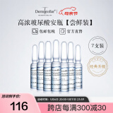 Dermaroller德国升级玻尿酸原液精华安瓶补水保湿提亮肤色【尝鲜7*1.5ml】 7支装