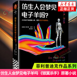 仿生人会梦见电子羊吗？菲利普迪克科幻小说系列 银翼杀手原著 高堡奇人少数派报告作者 凤凰新华书店旗舰店正版书籍