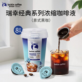 瑞幸咖啡经典系列浓缩咖啡液-意式黑咖（18mL*8颗装）