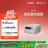 爱普生（EPSON）EF-15E 家用投影仪 3LCD全彩激光智能投影机（0.62”大芯片 原生1080P 3LCD技术）国家补贴