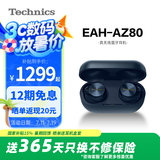 Technics【政府补贴】尊享款AZ80 真无线蓝牙降噪耳机入耳式松下HIFI系列支持LDAC/无线充电适用苹果安卓01 EAH-AZ80蓝色【国行】