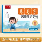 六品堂小学英语字帖衡水体五年级上册人教版同步英语乐写字描红本每日一练