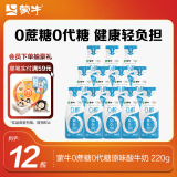 蒙牛（MENGNIU）0蔗糖0代糖原味风味酸牛奶 220g×12瓶【乳糖不耐可喝】 