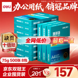 得力（deli）珊瑚海A4打印纸 75g500张*10包一箱 双面打印 加厚复印纸 整箱5000张ZF375【销冠系列】